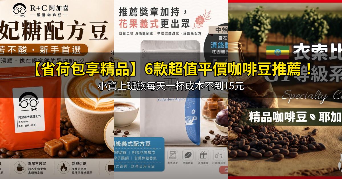 2026【省荷包享精品】6款超值平價咖啡豆推薦！小資上班族每天一杯成本不到15元｜PTT/Dcard嚴選