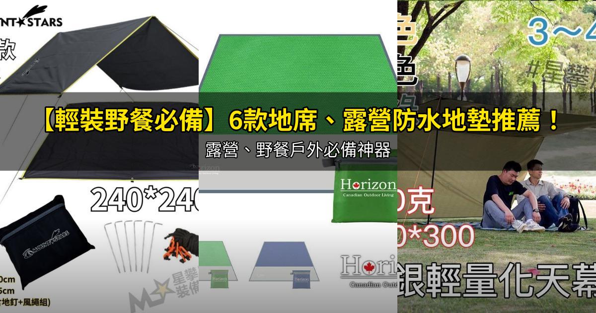 2026【輕裝野餐必備】6款地席、露營防水地墊推薦！露營、野餐戶外必備神器｜PTT/Dcard嚴選