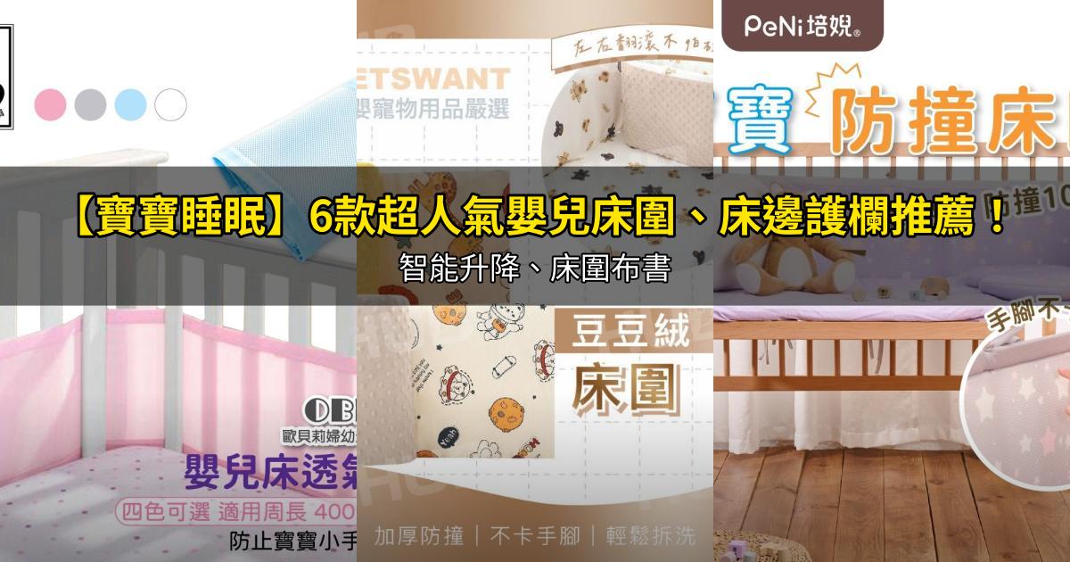 2026【寶寶睡眠】6款超人氣嬰兒床圍、床邊護欄推薦!智能升降、床圍布書|PTT/Dcard嚴選