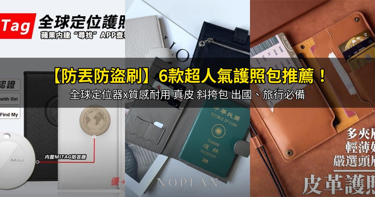 2026【防丟防盜刷】6款超人氣護照包推薦！全球定位器x質感耐用 真皮 斜挎包 出國、旅行必備｜PTT/Dcard嚴選