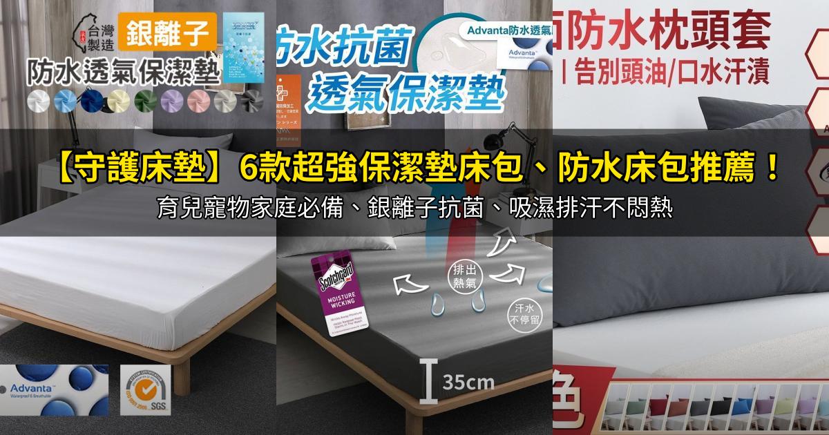 2026【守護床墊】6款超強保潔墊床包、防水床包推薦！育兒寵物家庭必備、銀離子抗菌、吸濕排汗不悶熱｜PTT/Dcard嚴選