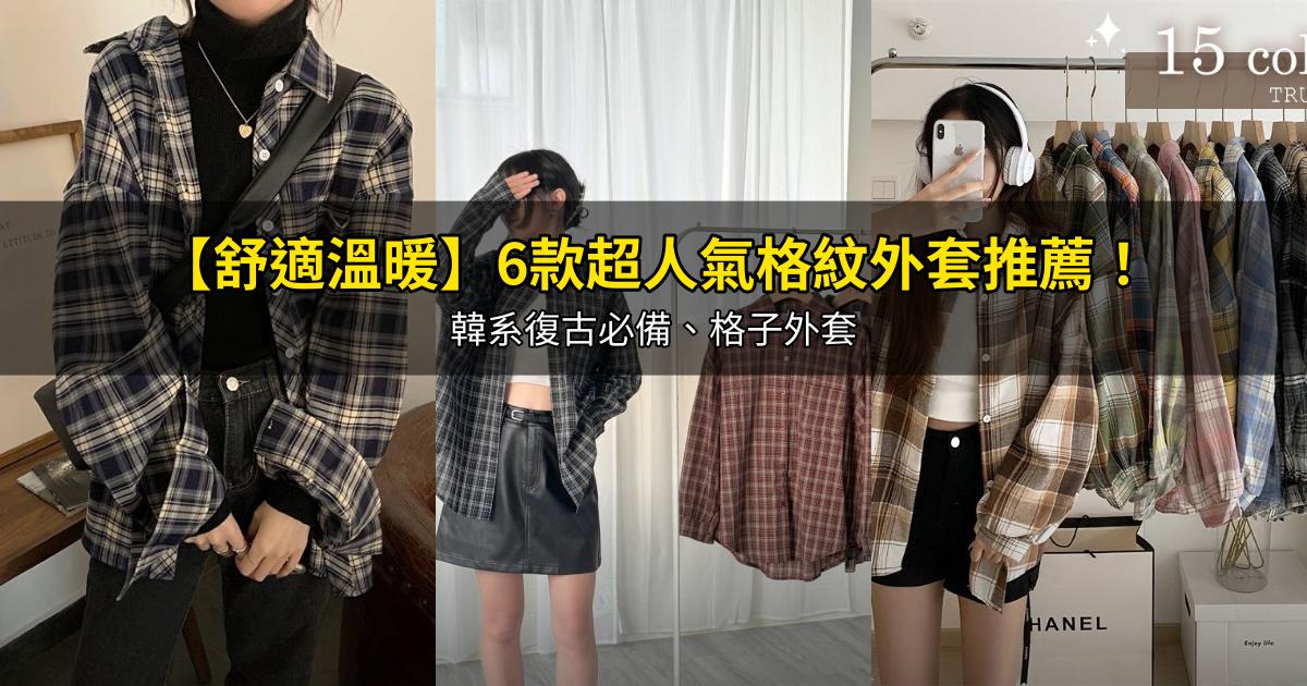 2026【舒適溫暖】6款超人氣格紋外套推薦！韓系復古必備、格子外套｜PTT/Dcard嚴選