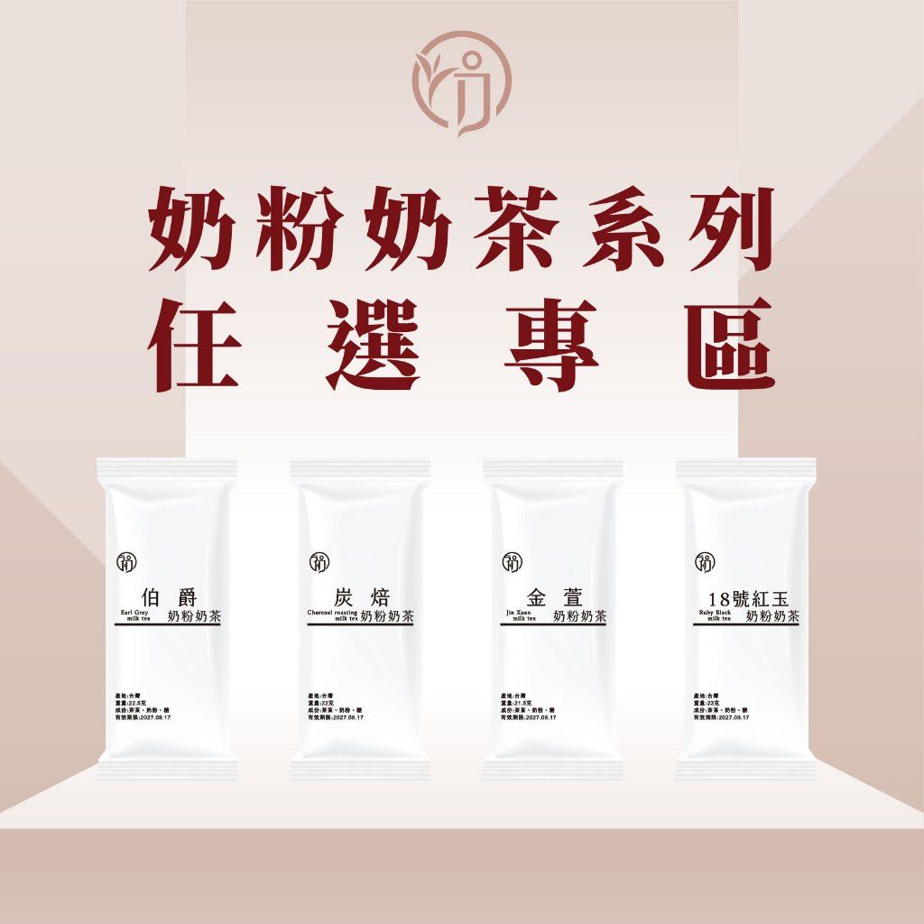 初味茶萃奶粉系列