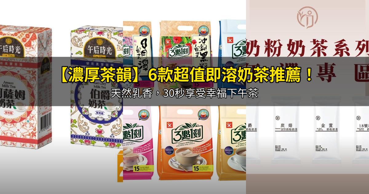 2026【濃厚茶韻】6款超值即溶奶茶推薦！天然乳香，30秒享受幸福下午茶｜PTT/Dcard嚴選