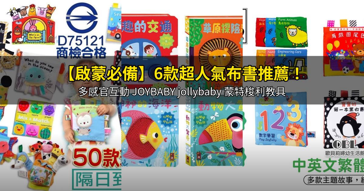 2026【啟蒙必備】6款超人氣布書推薦！多感官互動 JOYBABY jollybaby 蒙特梭利教具｜PTT/Dcard嚴選