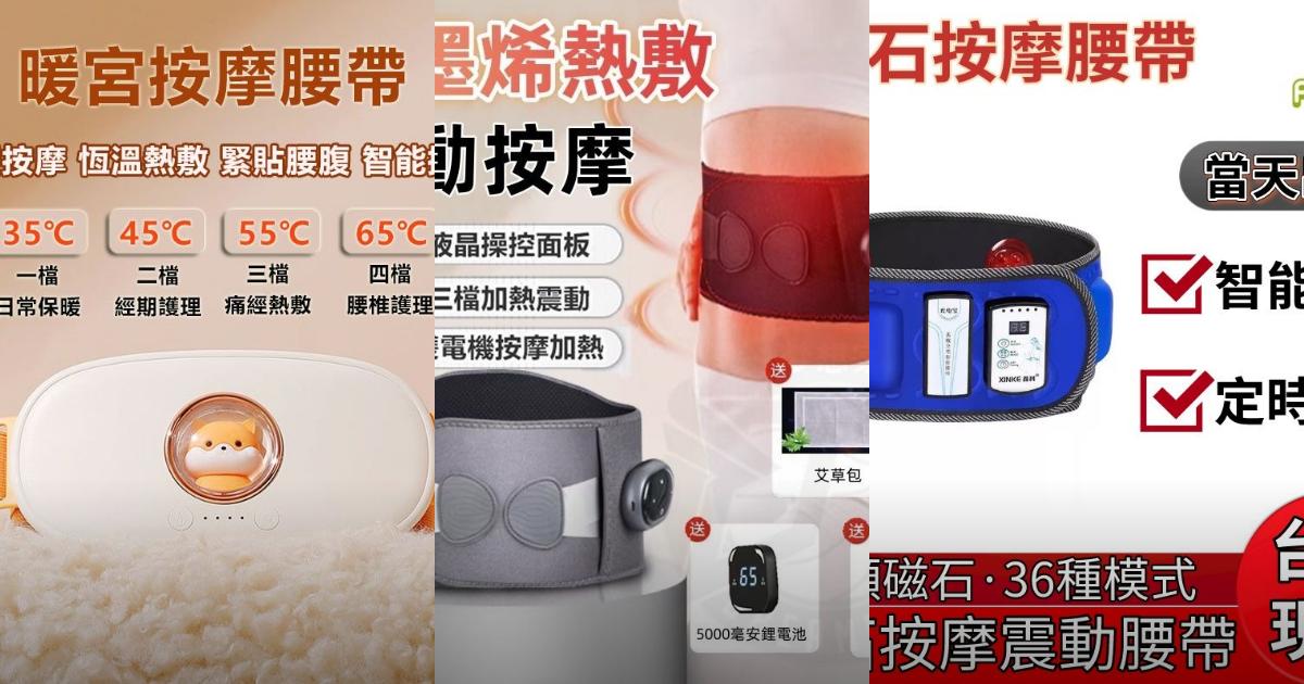 【2025女性保健】5款暖宮按摩腰帶推薦|痛經舒緩 月經期必備|PTT/Dcard買前必看