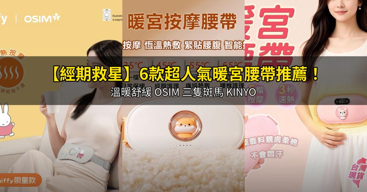 2026【經期救星】6款超人氣暖宮腰帶推薦!溫暖舒緩 OSIM 三隻斑馬 KINYO|PTT/Dcard嚴選