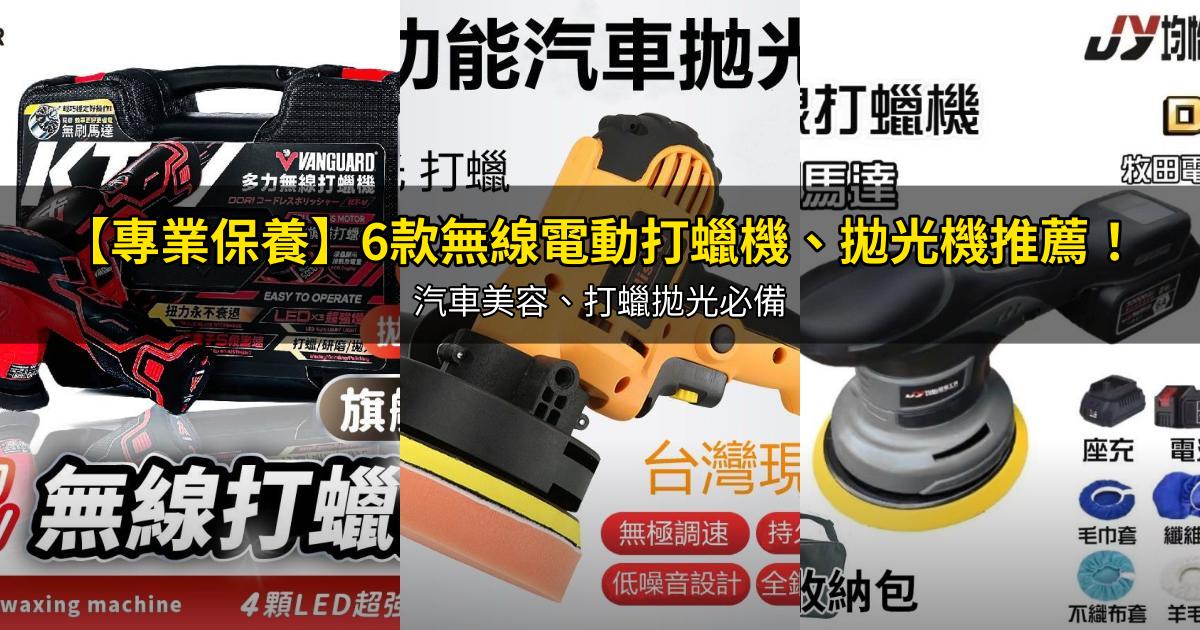 2026【專業保養】6款無線電動打蠟機、拋光機推薦！汽車美容、打蠟拋光必備｜PTT/Dcard嚴選