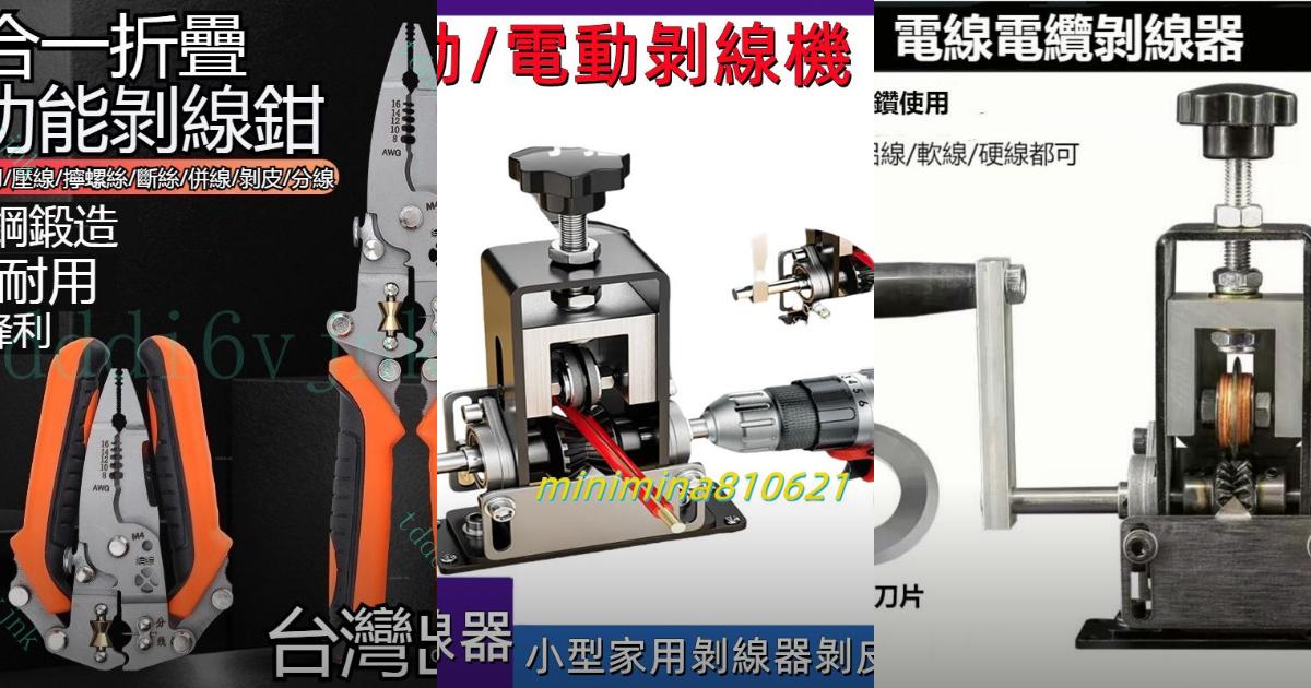 2025【專業電工】5款高效剝線機推薦|安全輕鬆剝線高CP值PTT/Dcard評比