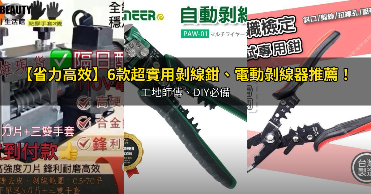 2026【省力高效】6款超實用剝線鉗、電動剝線器推薦!工地師傅、DIY必備|PTT/Dcard嚴選