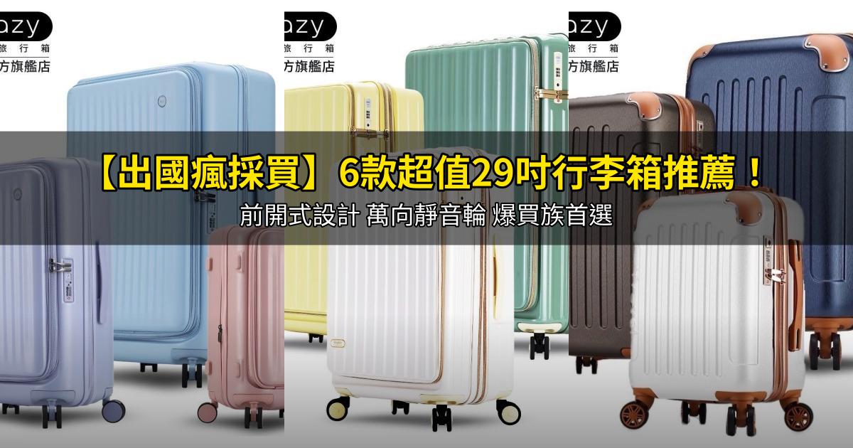 2026【出國瘋採買】6款超值29吋行李箱推薦!前開式設計 萬向靜音輪 爆買族首選|PTT/Dcard嚴選
