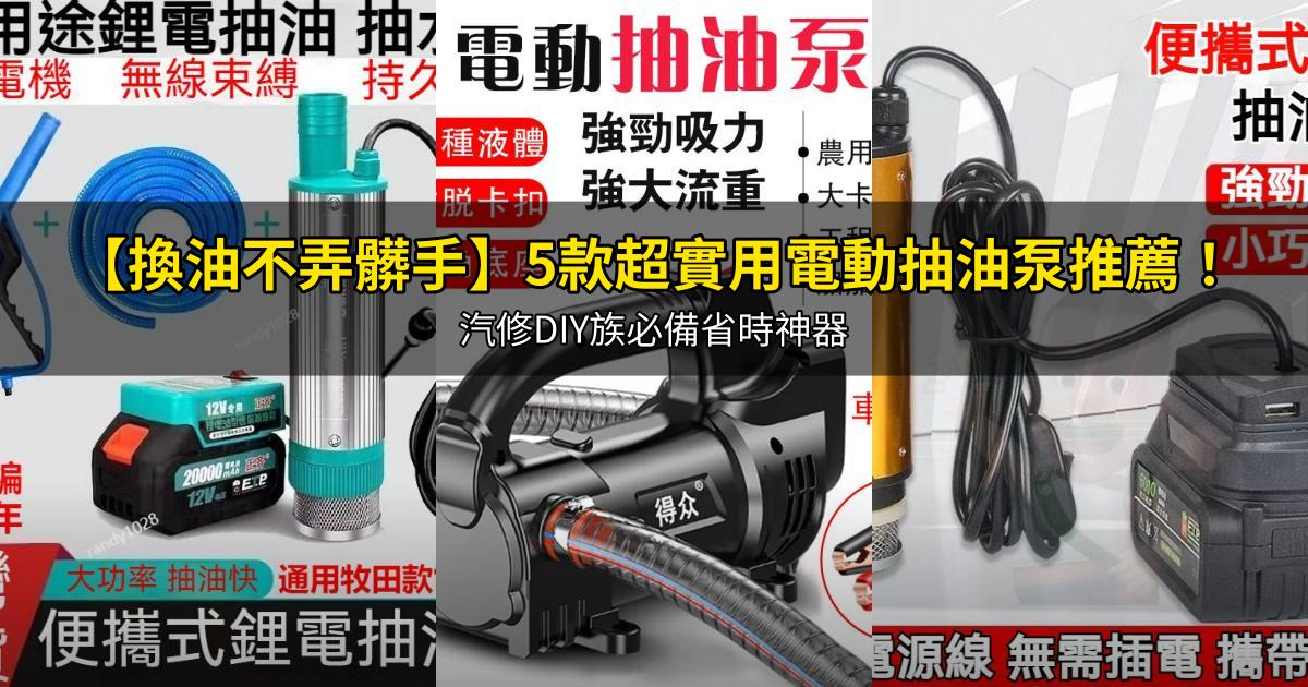 2026【換油不弄髒手】5款超實用電動抽油泵推薦!汽修DIY族必備省時神器|PTT/Dcard嚴選