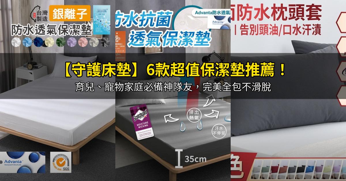 2026【守護床墊】6款超值保潔墊推薦!育兒、寵物家庭必備神隊友,完美全包不滑脫|PTT/Dcard嚴選