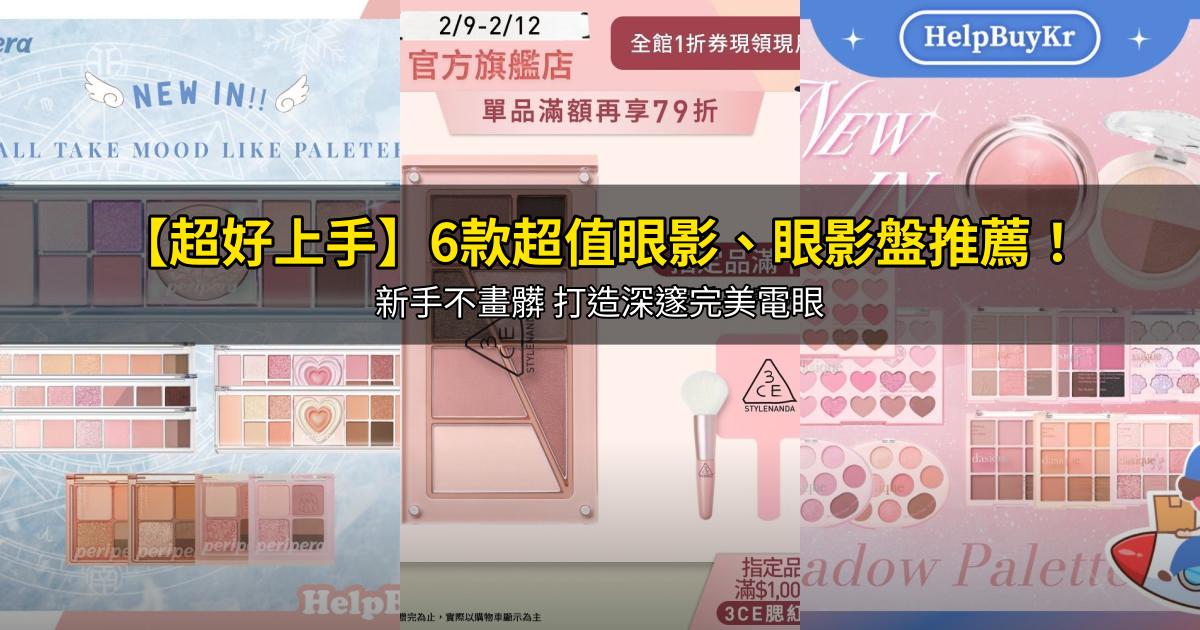 2026【超好上手】6款超值眼影、眼影盤推薦！新手不畫髒 打造深邃完美電眼｜PTT/Dcard嚴選