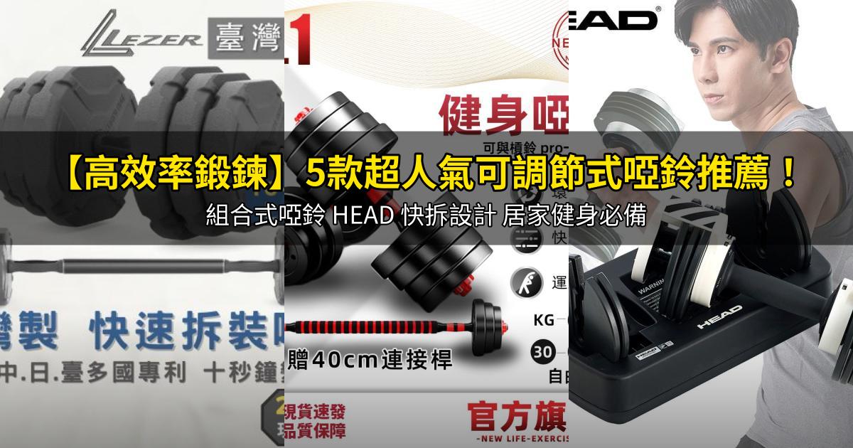 2026【高效率鍛鍊】5款超人氣可調節式啞鈴推薦!組合式啞鈴 HEAD 快拆設計 居家健身必備|PTT/Dcard嚴選
