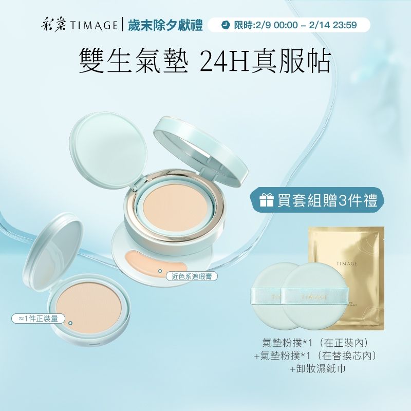 彩棠雙生氣墊外觀