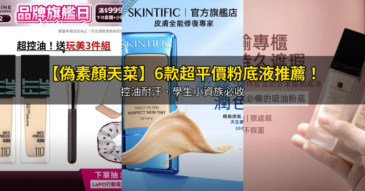 2026【偽素顏天菜】6款超平價粉底液推薦!控油耐汗、學生小資族必收|PTT/Dcard嚴選
