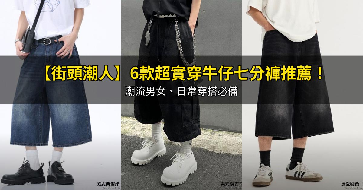 2026【街頭潮人】6款超實穿牛仔七分褲推薦！潮流男女、日常穿搭必備｜PTT/Dcard嚴選