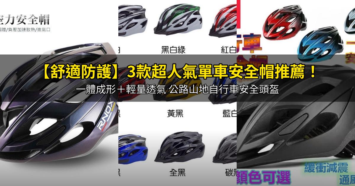 2025【舒適防護】3款超人氣單車安全帽推薦!一體成形+輕量透氣 公路山地自行車安全頭盔|PTT/Dcard嚴選