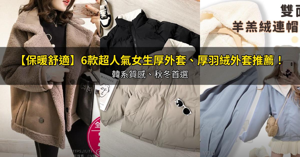 2026【保暖舒適】6款超人氣女生厚外套、厚羽絨外套推薦!韓系質感、秋冬首選|PTT/Dcard嚴選