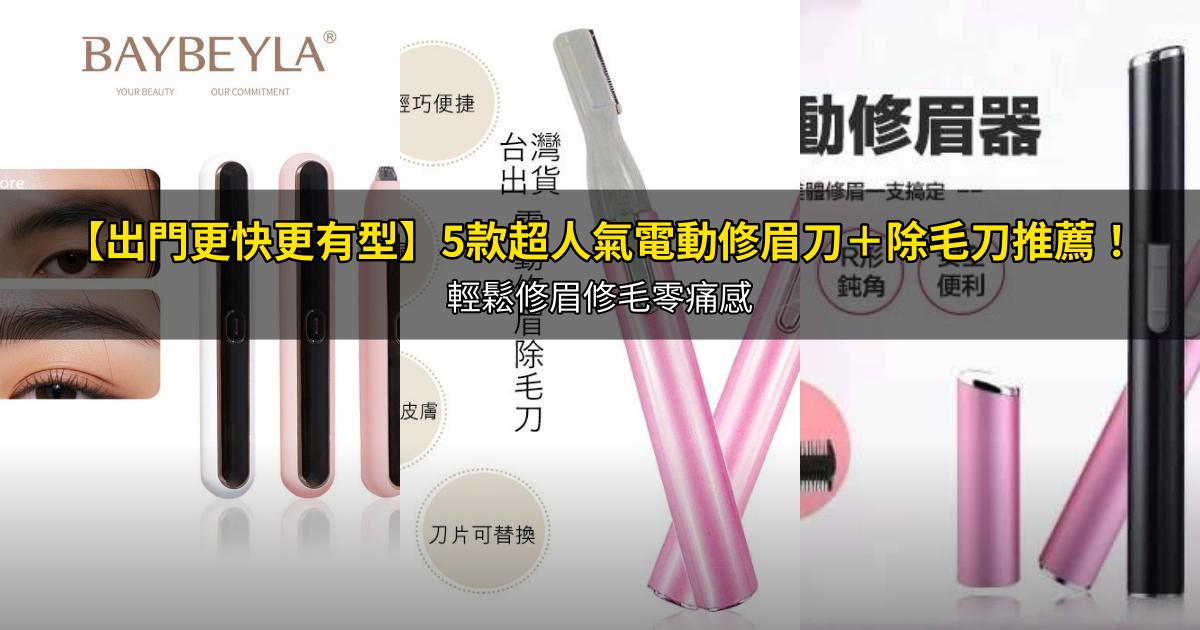 2025【出門更快更有型】5款超人氣電動修眉刀+除毛刀推薦!輕鬆修眉修毛零痛感|PTT/Dcard嚴選