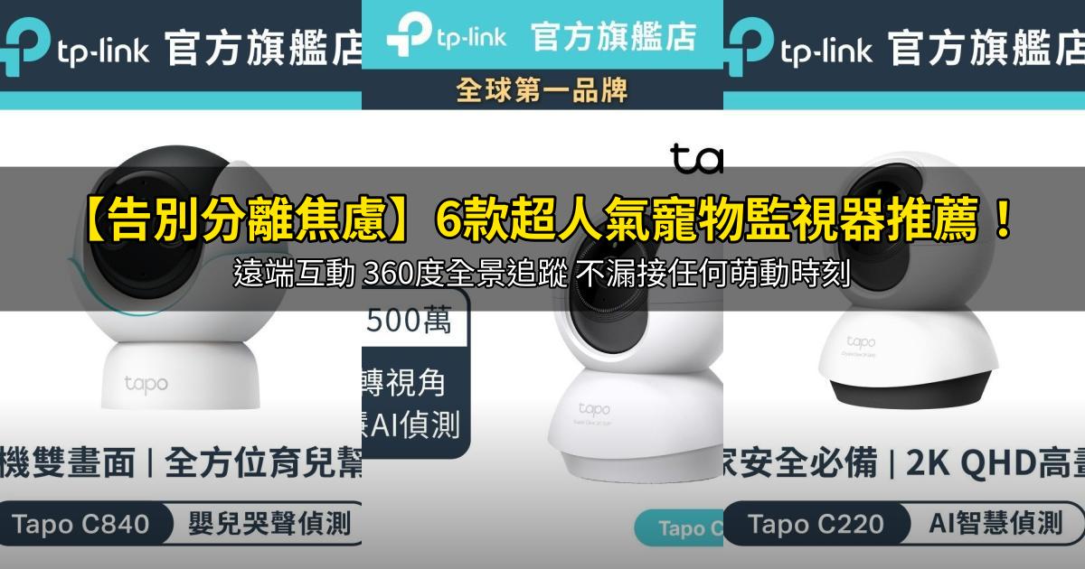 2026【告別分離焦慮】6款超人氣寵物監視器推薦！遠端互動 360度全景追蹤 不漏接任何萌動時刻｜PTT/Dcard嚴選