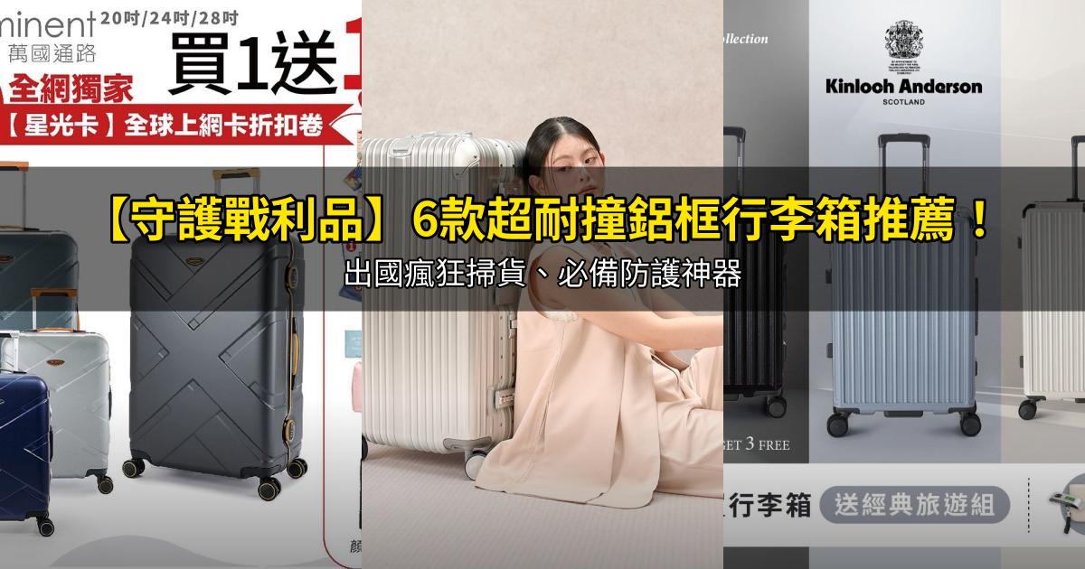 2026【守護戰利品】6款超耐撞鋁框行李箱推薦!出國瘋狂掃貨、必備防護神器|PTT/Dcard嚴選