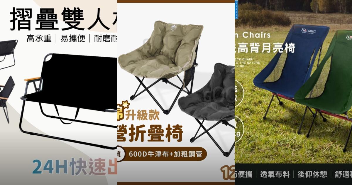 2025【露營戶外】7款輕巧折疊月亮椅推薦|雙人單人 露營釣魚PTT/Dcard首選!