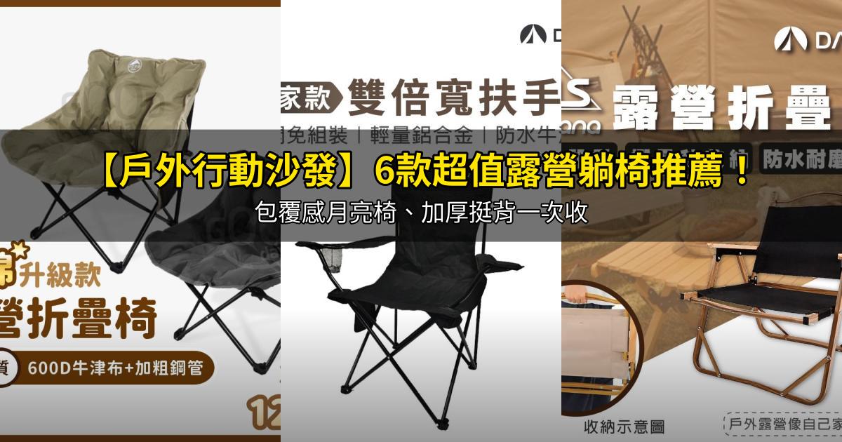 2026【戶外行動沙發】6款超值露營躺椅推薦!包覆感月亮椅、加厚挺背一次收|PTT/Dcard嚴選