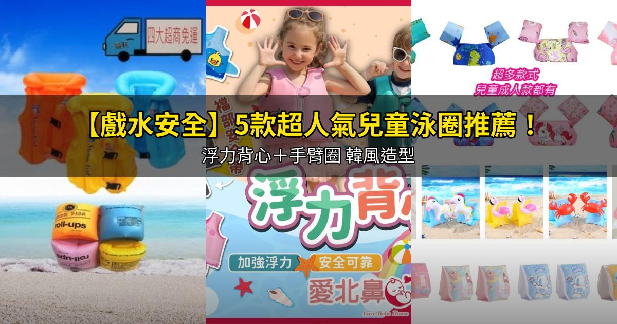 2026【戲水安全】5款超人氣兒童泳圈推薦!浮力背心+手臂圈 韓風造型|PTT/Dcard嚴選