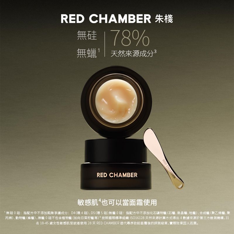 RED CHAMBER妝前面霜2