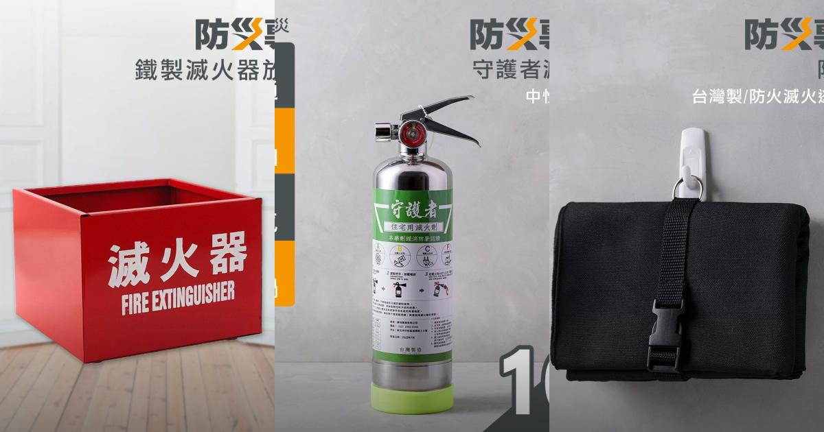2025【防災專家】7款台灣製滅火器推薦！國家認證安全防火居家露營車用必備｜嚴選
