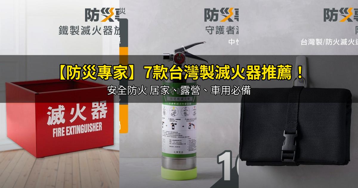 2026【防災專家】7款台灣製滅火器推薦!安全防火 居家、露營、車用必備|PTT/Dcard嚴選