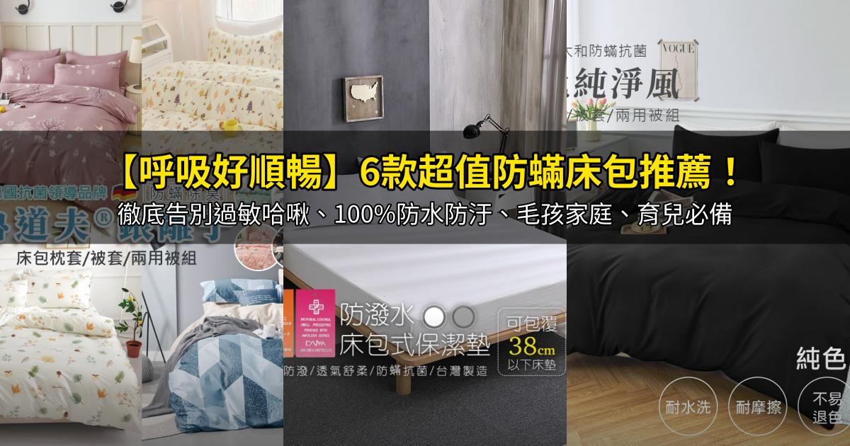 2026【呼吸好順暢】6款超值防蟎床包推薦!徹底告別過敏哈啾、100%防水防汙、毛孩家庭、育兒必備|PTT/Dcard嚴選