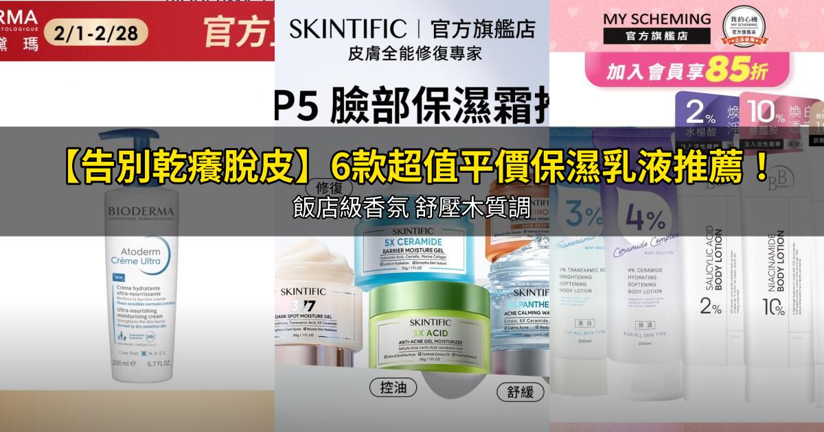 2026【告別乾癢脫皮】6款超值平價保濕乳液推薦！飯店級香氛 舒壓木質調｜PTT/Dcard嚴選
