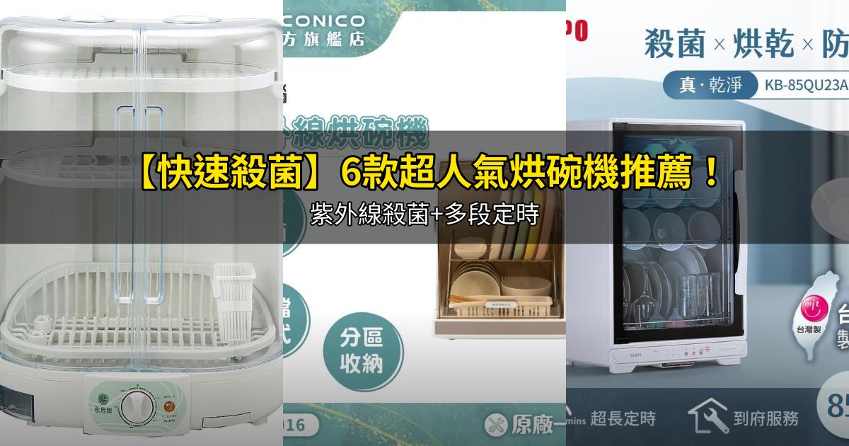 2026【快速殺菌】6款超人氣烘碗機推薦!紫外線殺菌+多段定時|PTT/Dcard嚴選