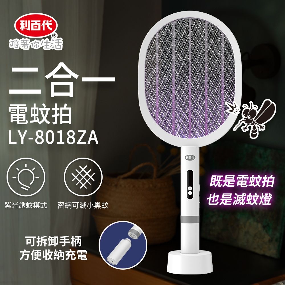 二合一電蚊拍與捕蚊燈