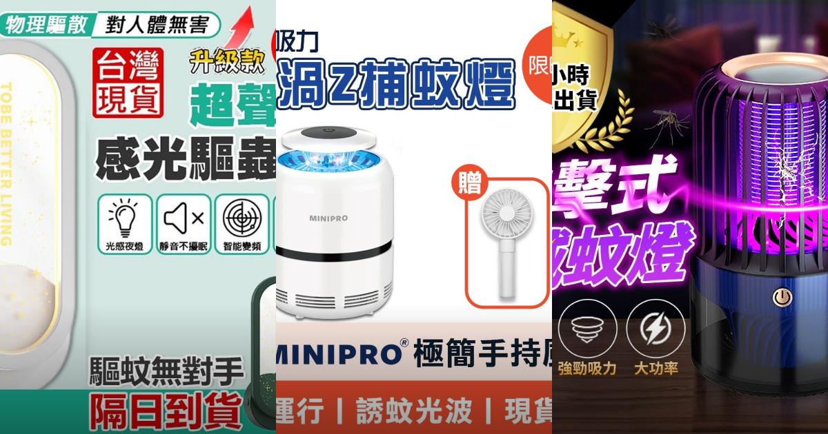 【2025防蚊神器】7款捕蚊燈推薦|覆蓋範圍廣 高效滅蚊神器|PTT/Dcard買前必讀