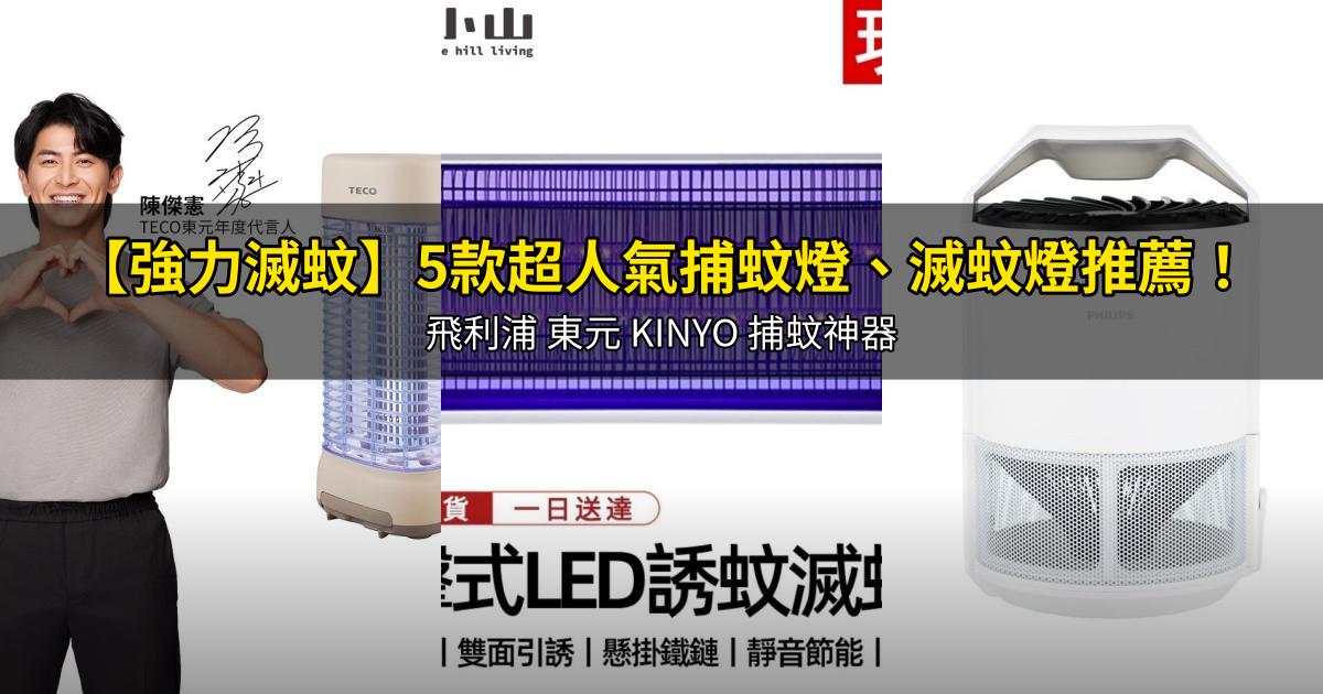 2026【強力滅蚊】5款超人氣捕蚊燈、滅蚊燈推薦!飛利浦 東元 KINYO 捕蚊神器|PTT/Dcard嚴選