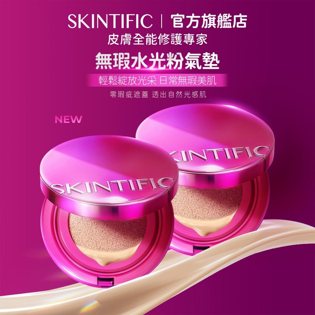 SKINTIFIC 粉氣墊 零毛孔水光妝效