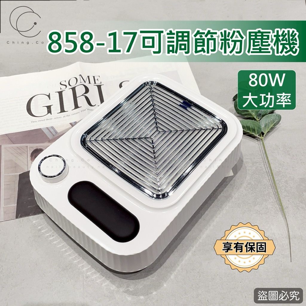 858-17 80W 美甲粉塵機