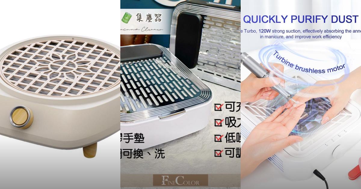 2025【專業沙龍】7款低噪音美甲吸塵器推薦|多功能強效集塵+打磨+光療 PTT/Dcard評比!