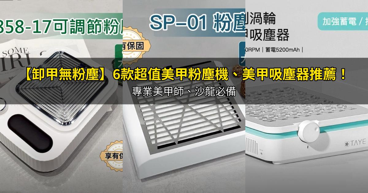 2026【卸甲無粉塵】6款超值美甲粉塵機、美甲吸塵器推薦!專業美甲師、沙龍必備|PTT/Dcard嚴選