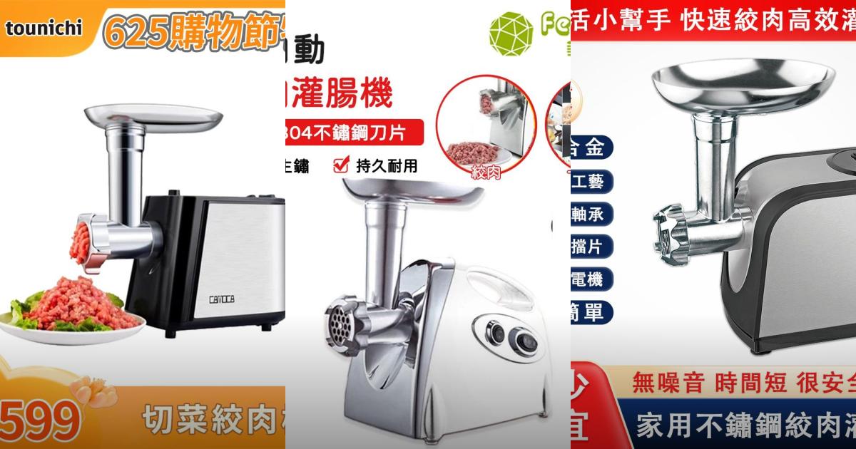 【2025料理助手】3款電動絞肉灌腸機推薦|低噪音 高效多功能|PTT/Dcard必看