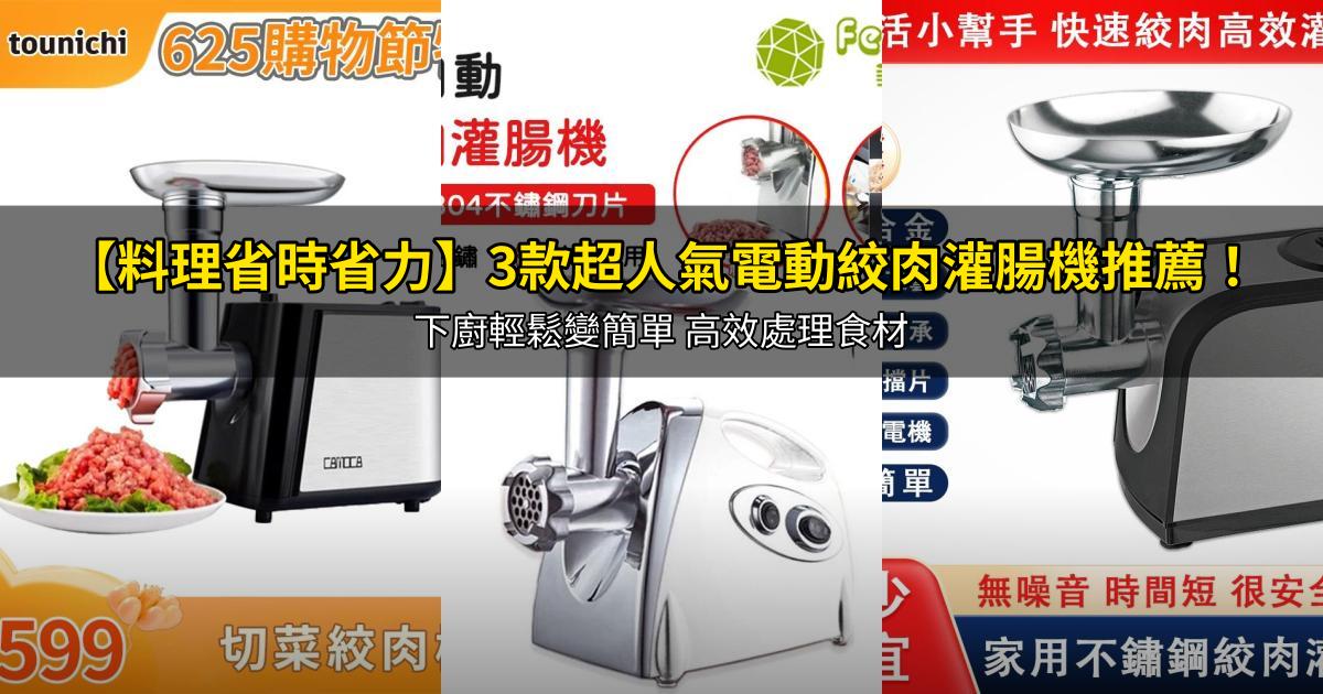 2026【料理省時省力】3款超人氣電動絞肉灌腸機推薦!下廚輕鬆變簡單 高效處理食材|PTT/Dcard嚴選
