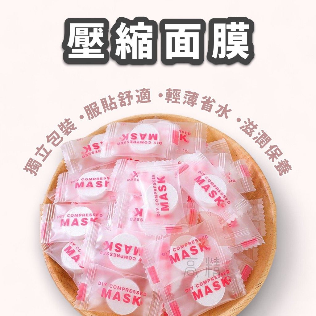 純棉壓縮面膜