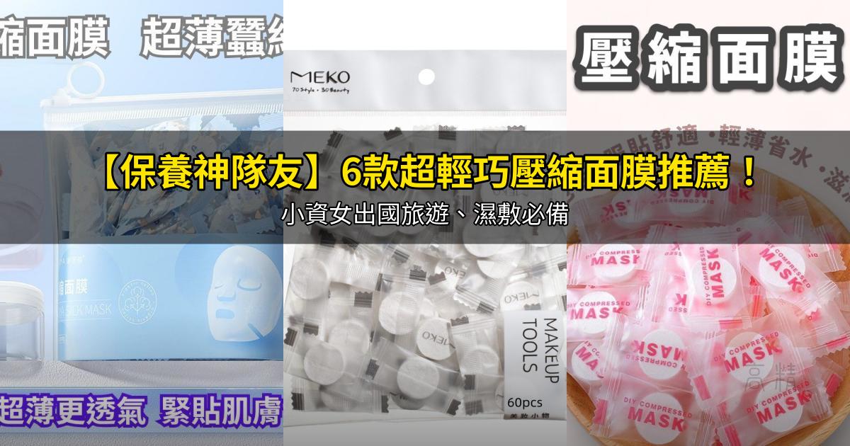 2026【保養神隊友】6款超輕巧壓縮面膜推薦!小資女出國旅遊、濕敷必備|PTT/Dcard嚴選