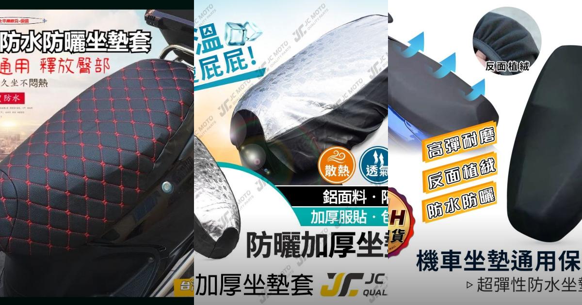 2025【不再燙屁股】6款超人氣機車坐墊套推薦!蜂巢透氣散熱設計+防水耐用|PTT/Dcard嚴選