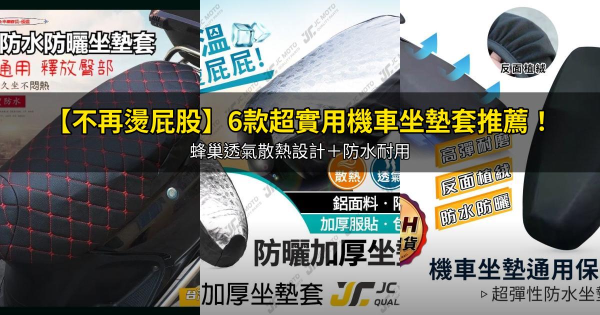 2026【不再燙屁股】6款超實用機車坐墊套推薦!蜂巢透氣散熱設計+防水耐用|PTT/Dcard嚴選