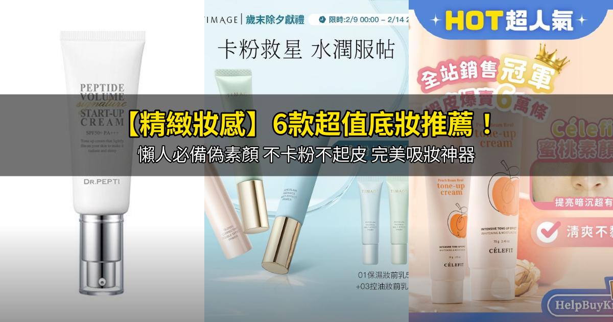 2026【精緻妝感】6款超值底妝推薦!懶人必備偽素顏 不卡粉不起皮 完美吸妝神器|PTT/Dcard嚴選